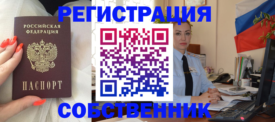 временная регистрация собственник в Усинске